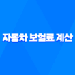 자동차 보험료 계산 - 2025년 내게 맞는 보험료 비교 견적 사이트 추천 11