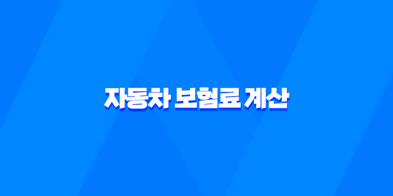 자동차 보험료 계산 - 2025년 내게 맞는 보험료 비교 견적 사이트 추천 8 자동차 보험료 계산 - 2025년 내게 맞는 보험료 비교 견적 사이트 추천 7