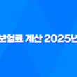 보험료 계산 - 2025년 나에게 맞는 보험 찾기 5