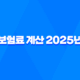 보험료 계산 - 2025년 나에게 맞는 보험 찾기 60