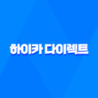 하이카 다이렉트 - 현대해상 다이렉트 자동차 보험 비교 5가지 방법 3