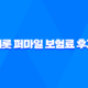 캐롯 퍼마일 - 보험료 후기 7가지 꿀팁 대방출 29