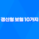 갱신형 보험 10가지 핵심 이해와 나에게 맞는 선택 29