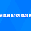 상해 보험 5가지 보장 범위 - 일상생활 위험 완벽 대비 1