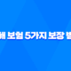 상해 보험 5가지 보장 범위 - 일상생활 위험 완벽 대비 50