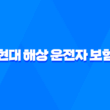 현대 해상 운전자 보험 - 가입 전 꼭 알아야 할 7가지 꿀팁 3