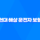 현대 해상 운전자 보험 - 가입 전 꼭 알아야 할 7가지 꿀팁 41