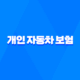 개인 자동차 보험 - 2025년에 꼭 알아야 할 10가지 핵심 정보 52