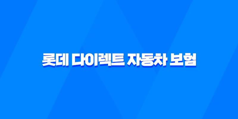 롯데 다이렉트 자동차 보험 - 2025년 후기와 함께 알아보기 8 롯데 다이렉트 자동차 보험 - 2025년 후기와 함께 알아보기 7