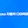 axa 자동차 다이렉트 - 2025년 다이렉트 자동차 보험 비교 및 장단점 완벽 가이드 1