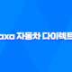 axa 자동차 다이렉트 - 2025년 다이렉트 자동차 보험 비교 및 장단점 완벽 가이드 56