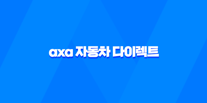 axa 자동차 다이렉트 - 2025년 다이렉트 자동차 보험 비교 및 장단점 완벽 가이드 8 axa 자동차 다이렉트 - 2025년 다이렉트 자동차 보험 비교 및 장단점 완벽 가이드 7