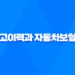 사고이력과 자동차보험료 관계 10가지 진실 - 솔직히 파헤쳐 봐요 3