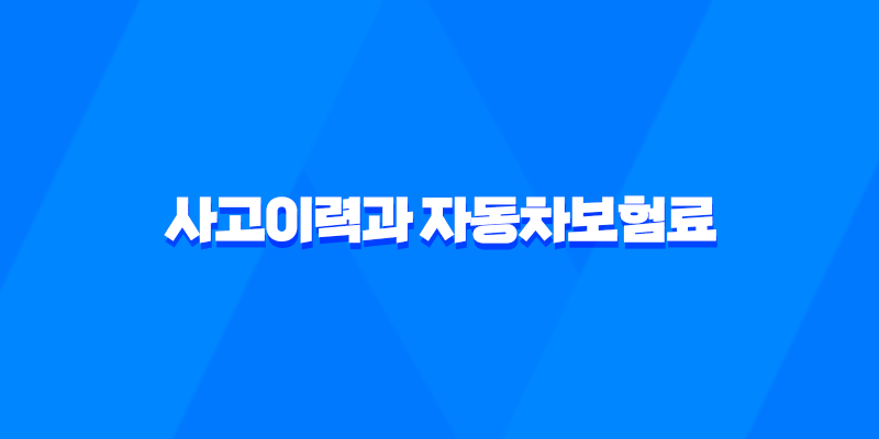 사고이력과 자동차보험료 관계 10가지 진실 - 솔직히 파헤쳐 봐요 8 사고이력과 자동차보험료 관계 10가지 진실 - 솔직히 파헤쳐 봐요 7