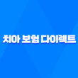 치아 보험 다이렉트 - 2025년 나에게 맞는 치아 보험 선택하기 위한 필수 가이드 1