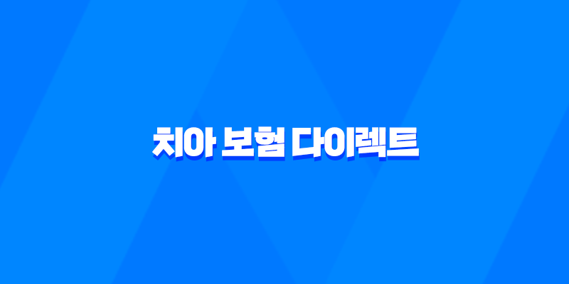 치아 보험 다이렉트 - 2025년 나에게 맞는 치아 보험 선택하기 위한 필수 가이드 8 치아 보험 다이렉트 - 2025년 나에게 맞는 치아 보험 선택하기 위한 필수 가이드 7