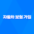 자동차 보험 가입 - 2025년 꼭 알아야 할 가입 방법 및 필요 서류 그리고 미가입 시 불이익까지 5