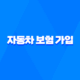 자동차 보험 가입 - 2025년 꼭 알아야 할 가입 방법 및 필요 서류 그리고 미가입 시 불이익까지 18