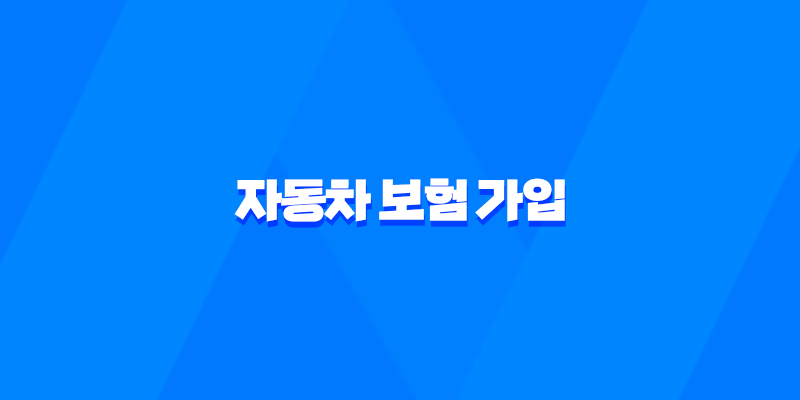 자동차 보험 가입 - 2025년 꼭 알아야 할 가입 방법 및 필요 서류 그리고 미가입 시 불이익까지 8 자동차 보험 가입 - 2025년 꼭 알아야 할 가입 방법 및 필요 서류 그리고 미가입 시 불이익까지 7