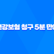 건강보험 청구 5분 만에 끝내는 초간단 정리 - 복잡한 절차 쉽게 알아보자 1