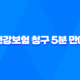 건강보험 청구 5분 만에 끝내는 초간단 정리 - 복잡한 절차 쉽게 알아보자 21