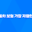 자동차 보험 가장 저렴한 곳 - 2025년 최신 정보 다이렉트 비교 추천 1