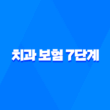 치과 보험 - 7단계로 정복하는 치과 보험금 청구 방법 및 필요 서류 총정리 17