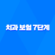 치과 보험 - 7단계로 정복하는 치과 보험금 청구 방법 및 필요 서류 총정리 37