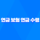 연금 보험 연금 수령 시 꼭 알아야 할 5가지 중요한 사항 18