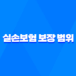 실손보험 보장 범위 2025 핵심 정리 : 어디까지 보장될까? 5