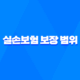실손보험 보장 범위 2025 핵심 정리 : 어디까지 보장될까? 24