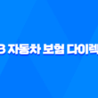 KB 자동차 보험 다이렉트 - 궁금증 7가지 총정리 3
