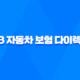 KB 자동차 보험 다이렉트 - 궁금증 7가지 총정리 18