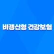 비갱신형 건강보험 7가지 차이점 완벽 분석 - 갱신형과 비교 1