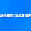 실손보험 4세대 전환 - 꼼꼼 비교로 달라진 점 확인해봐요! 1