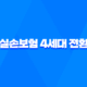 실손보험 4세대 전환 - 꼼꼼 비교로 달라진 점 확인해봐요! 32