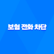 보험 전화 - 2025년 보험 전화 차단 및 거절 방법 가이드 3