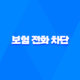 보험 전화 - 2025년 보험 전화 차단 및 거절 방법 가이드 24