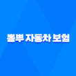 뽐뿌 자동차 보험 - 2025년 인기 보험 총정리 - 추천 이벤트 비교 사이트 5