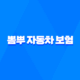뽐뿌 자동차 보험 - 2025년 인기 보험 총정리 - 추천 이벤트 비교 사이트 39