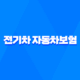 전기차 자동차보험 꿀팁 5가지 - 일반 자동차보험과 차이점 완벽 분석 29