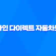온라인 다이렉트 자동차보험 가입 전 꼭 확인해야 할 5가지 1