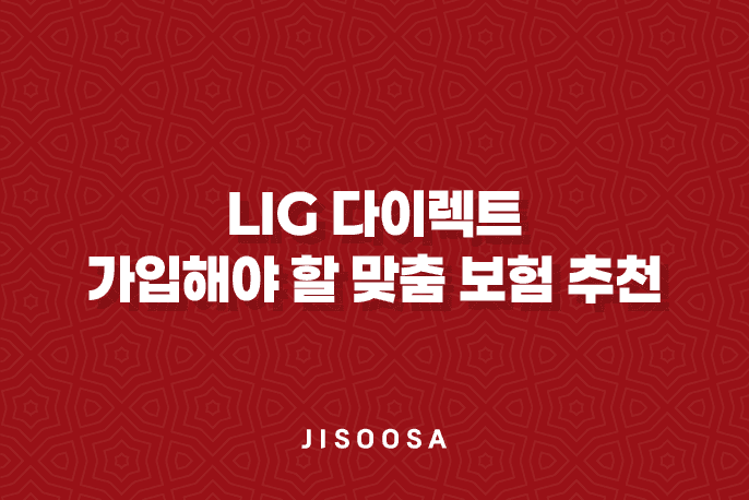 lig 다이렉트