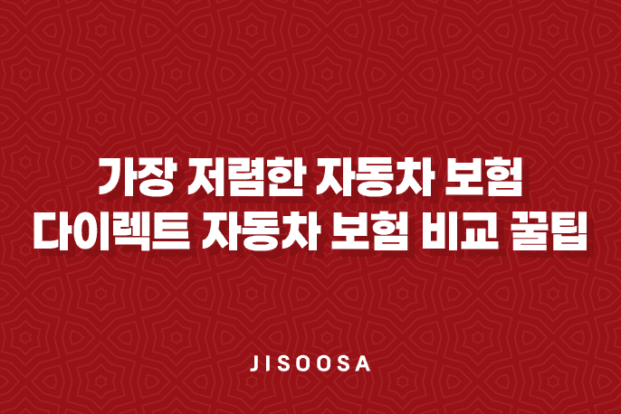 가장 저렴한 자동차 보험 - 2025년 저렴한 다이렉트 자동차 보험 비교 꿀팁 1