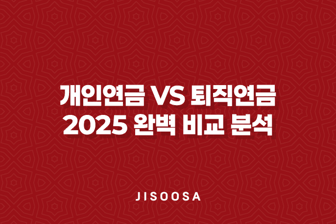 개인연금 vs 퇴직연금 2025 완벽 비교 분석