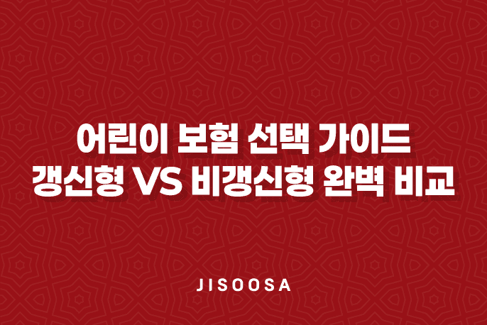 2025년, 우리 아이에게 딱 맞는 어린이 보험 선택 가이드 갱신형 vs 비갱신형 완벽 비교