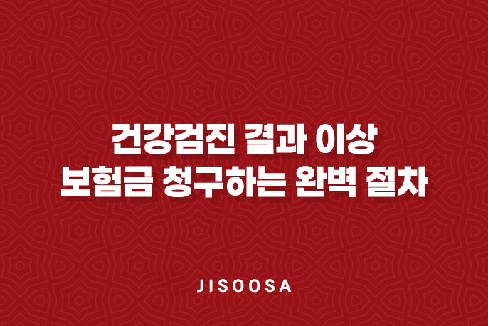 건강검진 결과 이상, 보험금 청구하는 완벽 절차