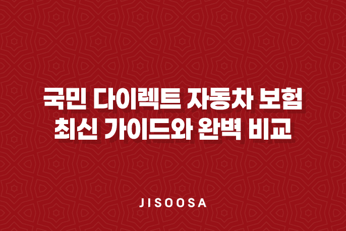 국민 다이렉트 자동차 보험