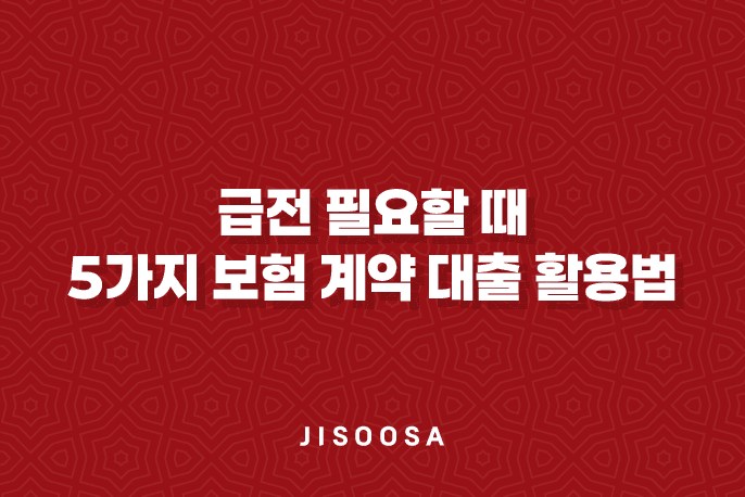 급전 필요할 때, 5가지 보험 계약 대출 활용법