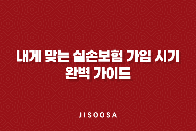 내게 맞는 실손보험 가입 시기 완벽 가이드